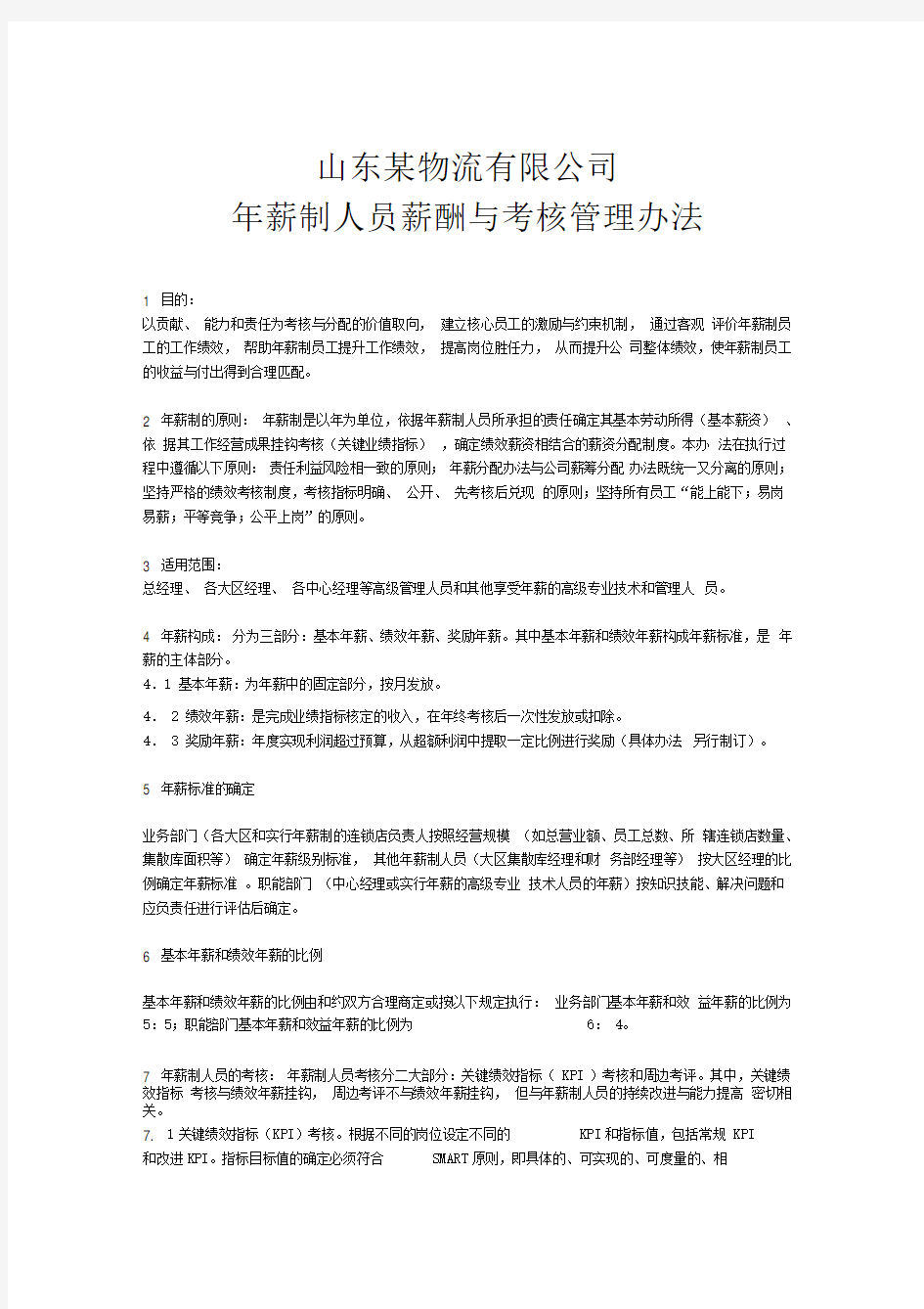 山东某知名有限公司年薪制人员薪酬与考核管理办法