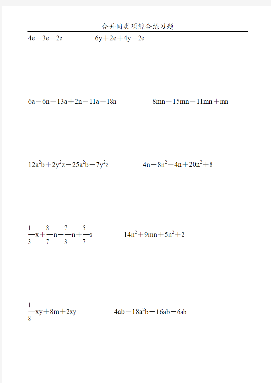 合并同类项综合练习题108