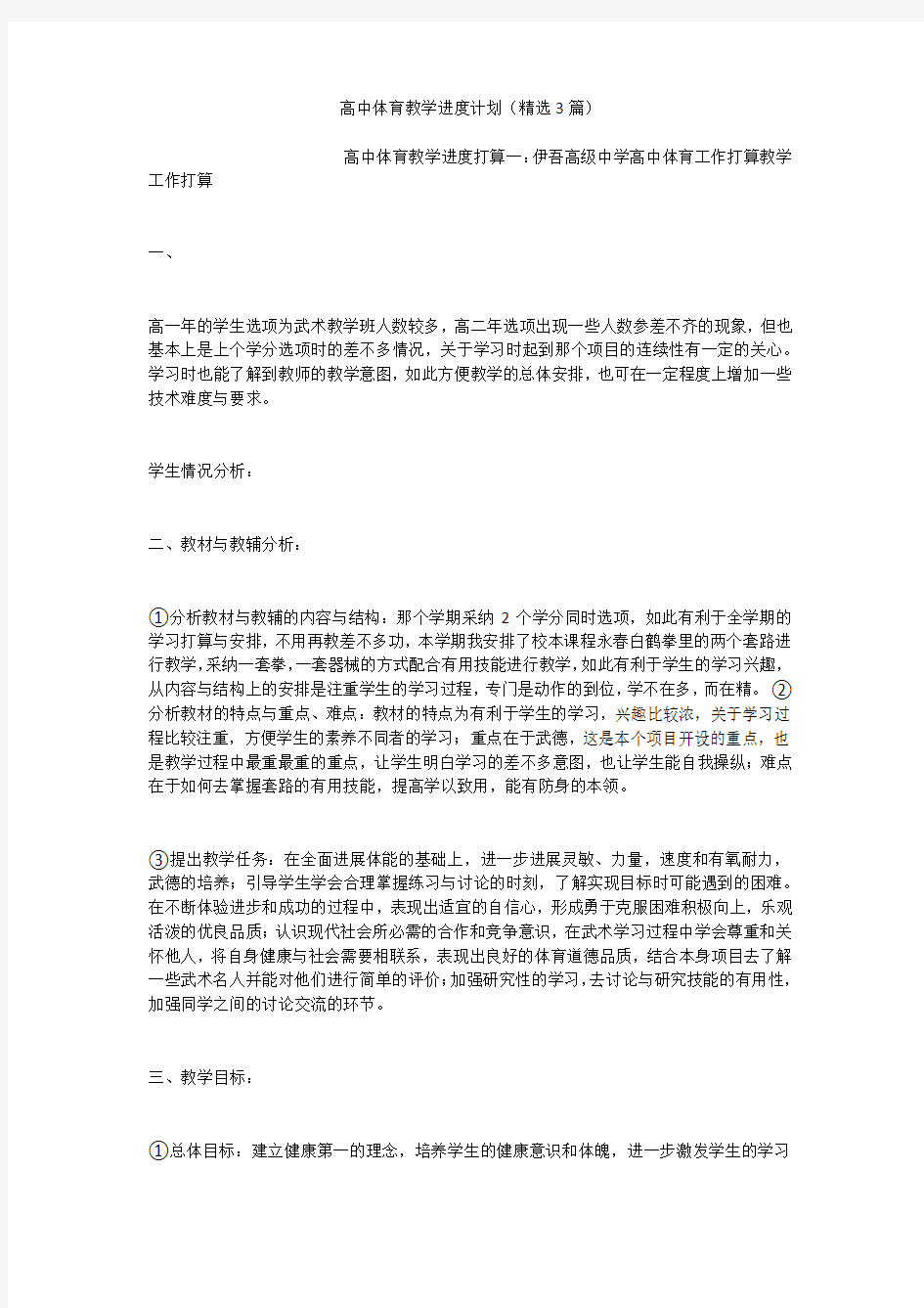 高中体育教学进度计划(精选3篇)