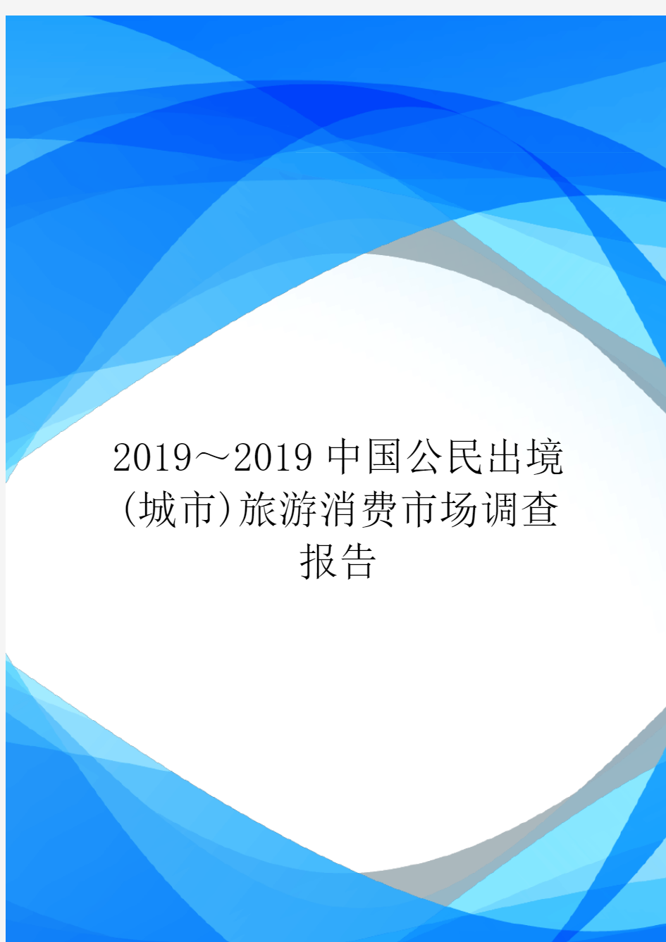 2019～2019中国公民出境(城市)旅游消费市场调查报告.doc