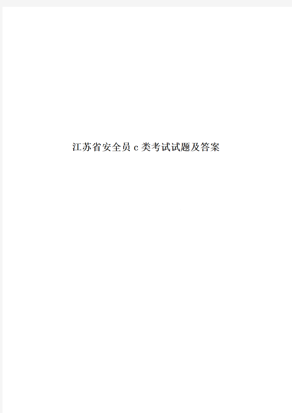 江苏省安全员c类考试试题及答案