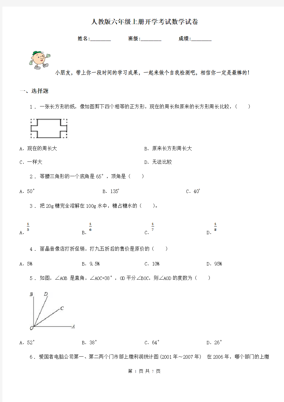 人教版六年级上册开学考试数学试卷