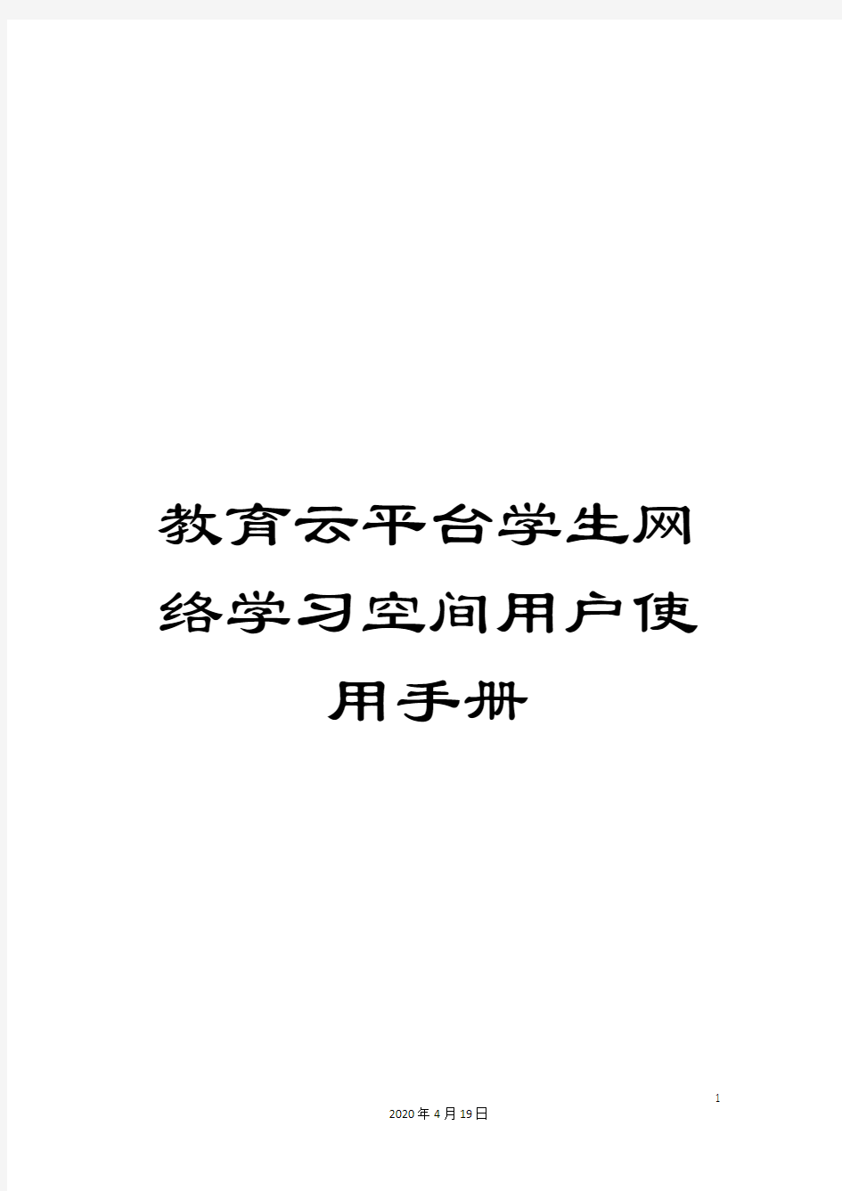 教育云平台学生网络学习空间用户使用手册