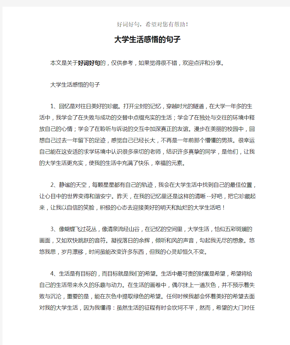 大学生活感悟的句子