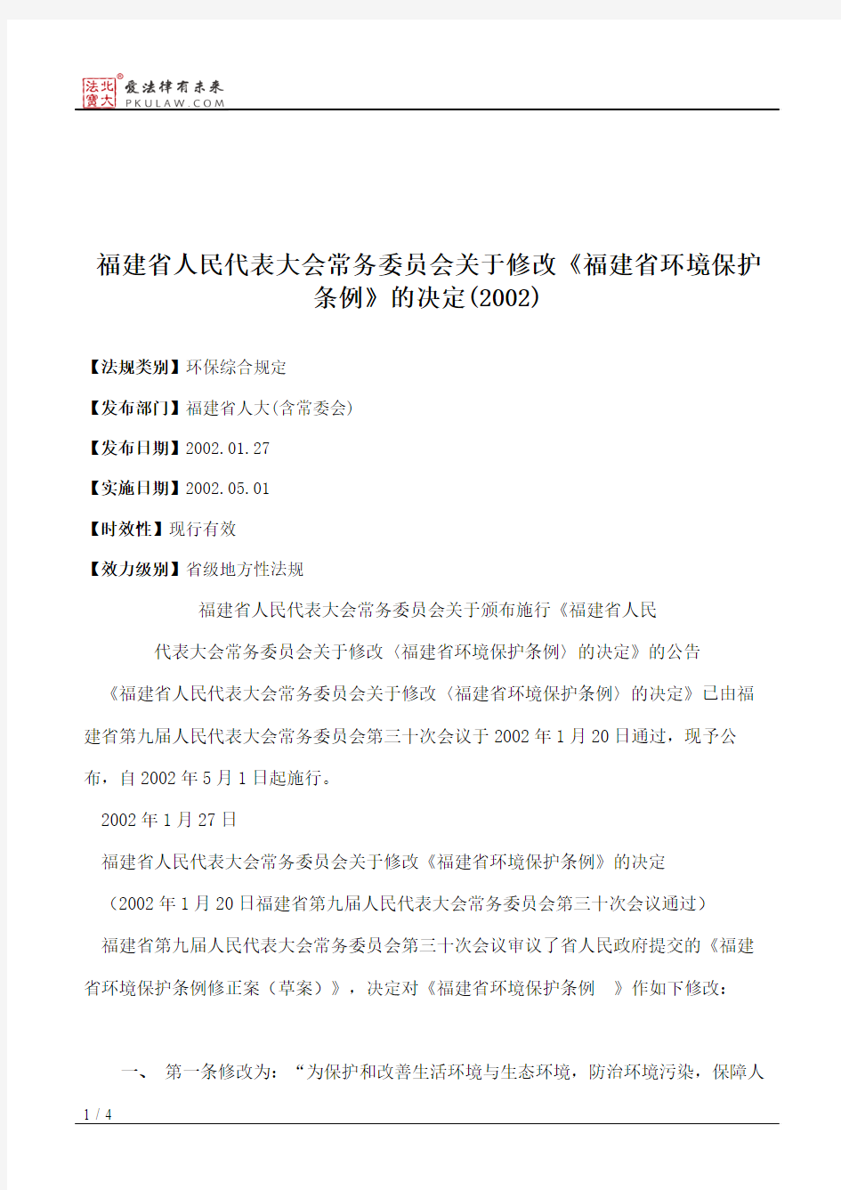 福建省人大常委会关于修改《福建省环境保护条例》的决定(2002)