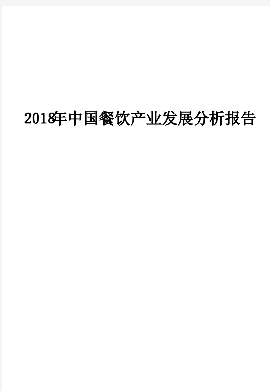 2018年中国餐饮产业发展分析报告