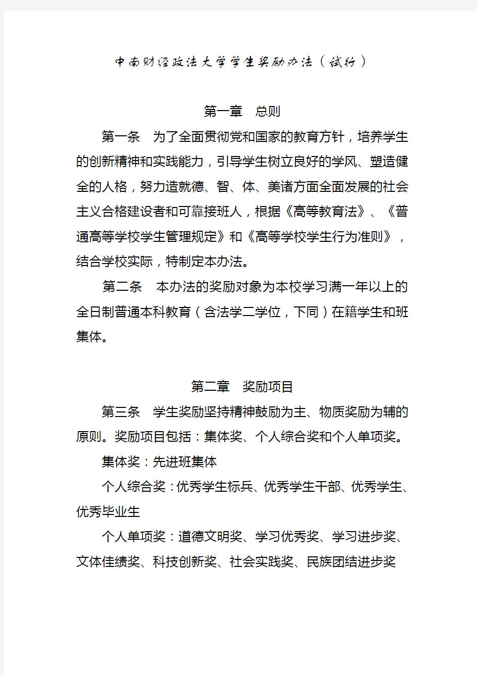 中南财经政法大学学生奖励办法