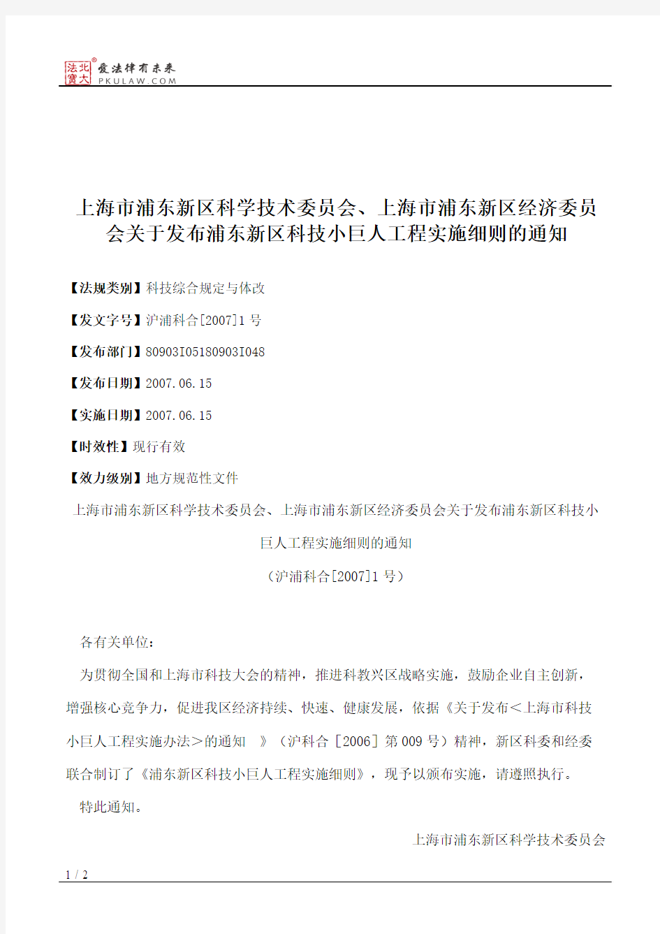 上海市浦东新区科学技术委员会、上海市浦东新区经济委员会关于发