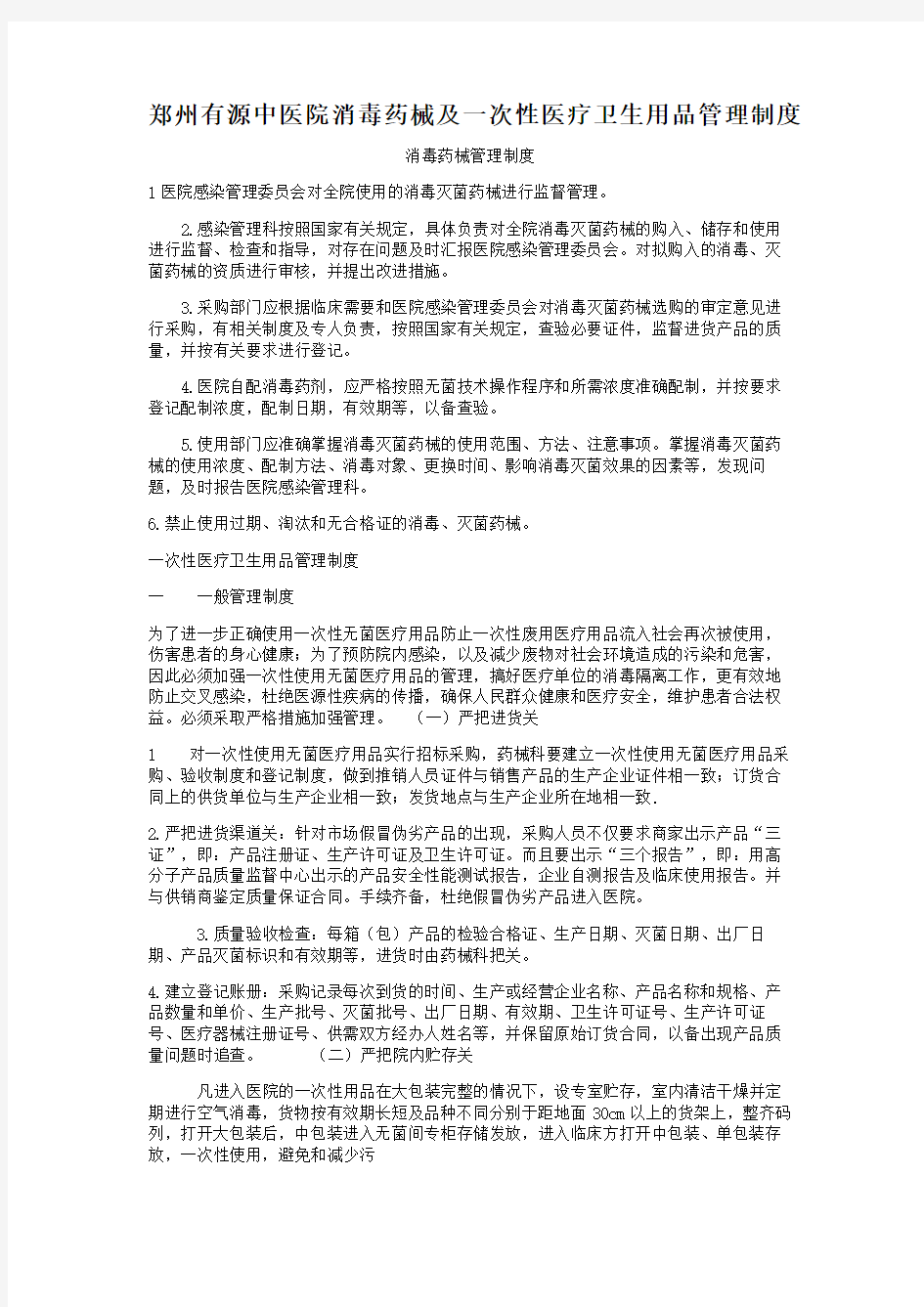 消毒器械一次性使用医疗用品管理制度