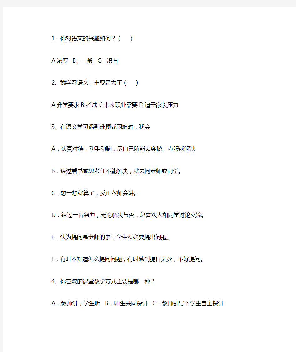 高中语文学习情况调查