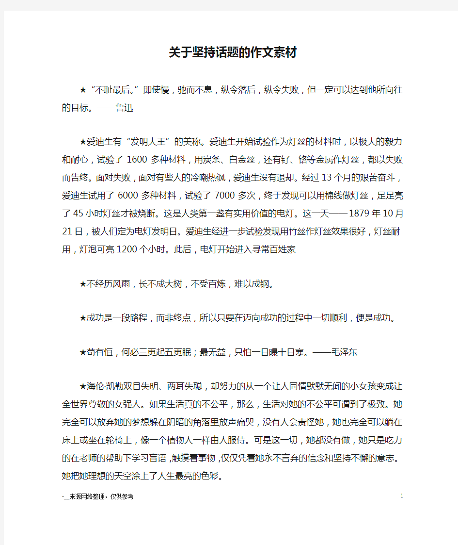 关于坚持话题的作文素材_名人故事