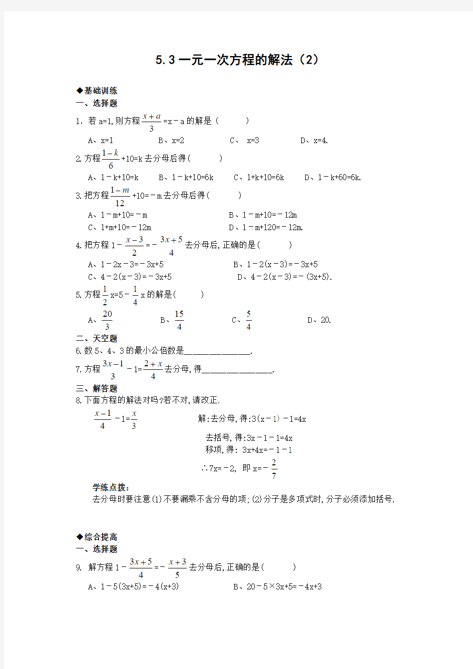 2015年秋季新版浙教版七年级数学上学期5.3、一元一次方程的解法同步练习2