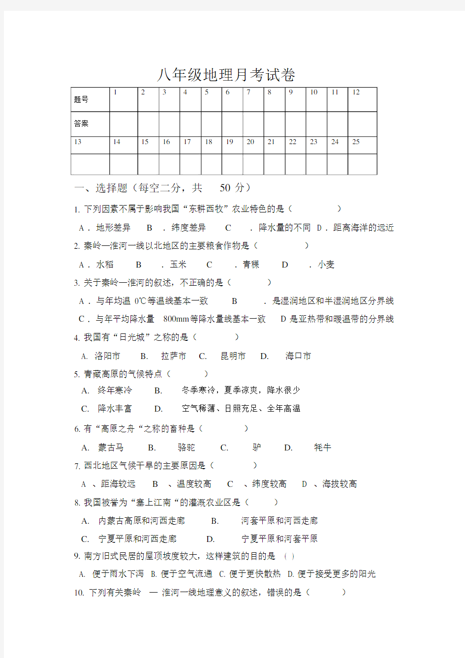 最新人教版八年级地理下册月考试卷2014