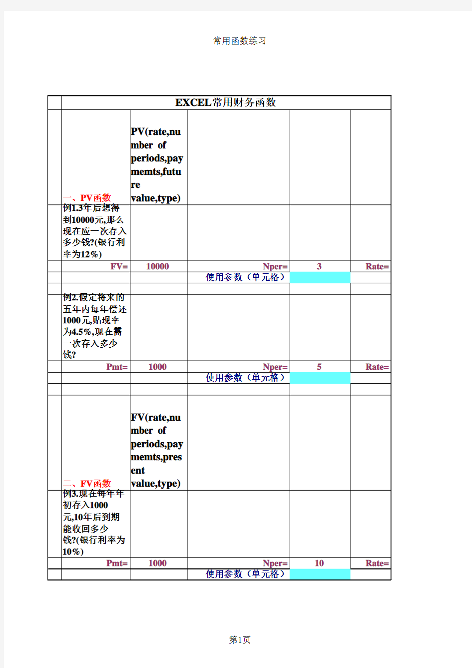 EXCEL常用财务函数练习及答案