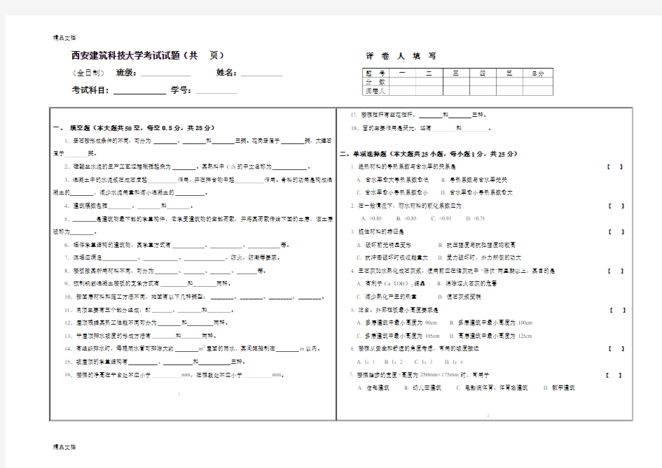 (整理)建筑材料与构造模拟试题