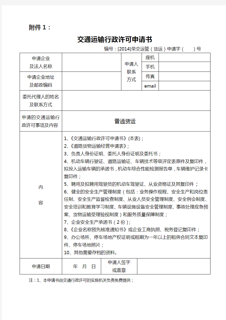 普通道路货物运输经营申请表电子版