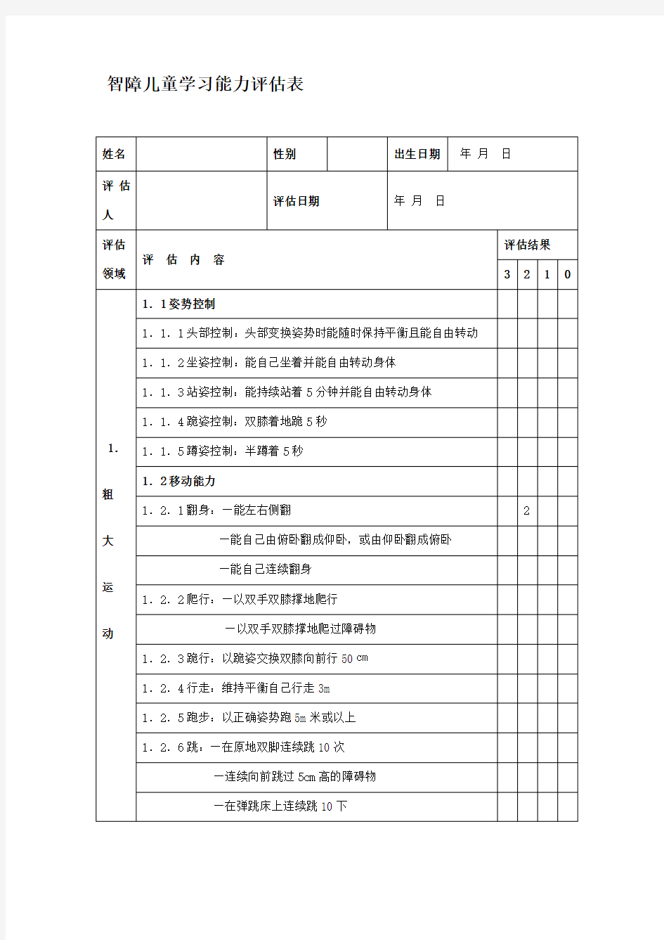 智障儿童学习能力评估表