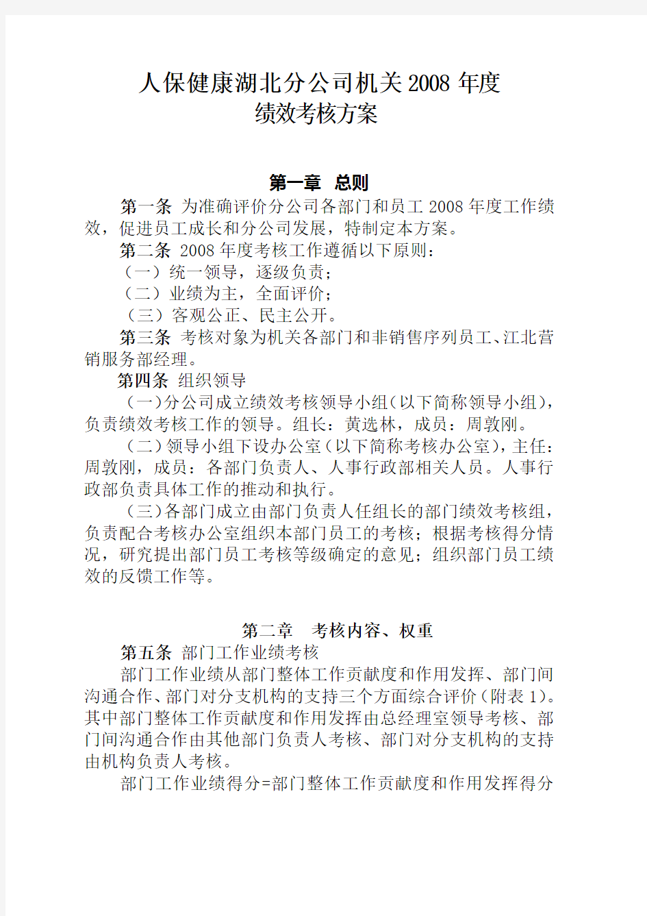 保险公司度绩效考核方案