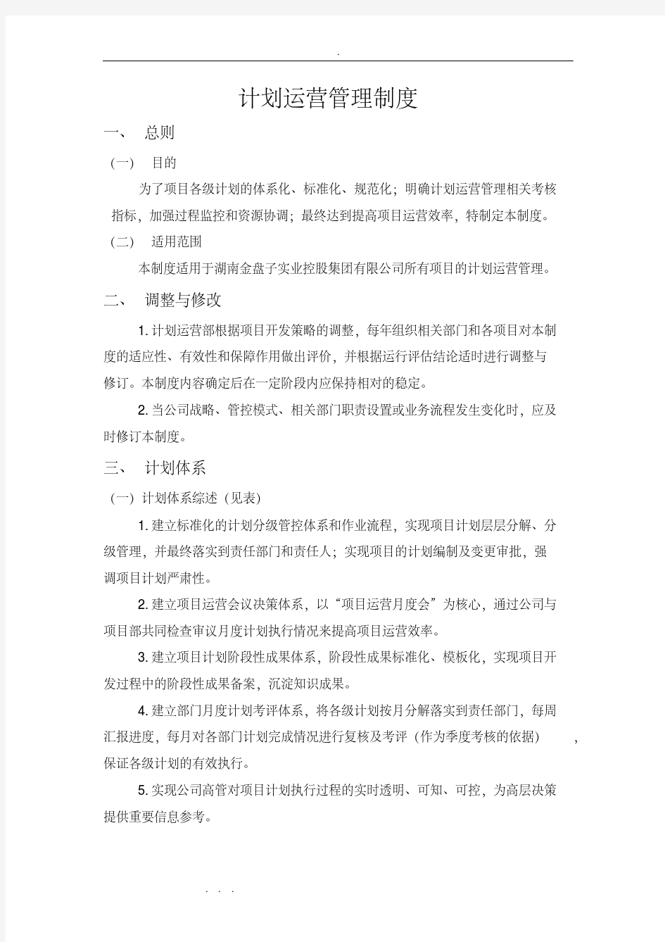 计划运营管理制度汇编