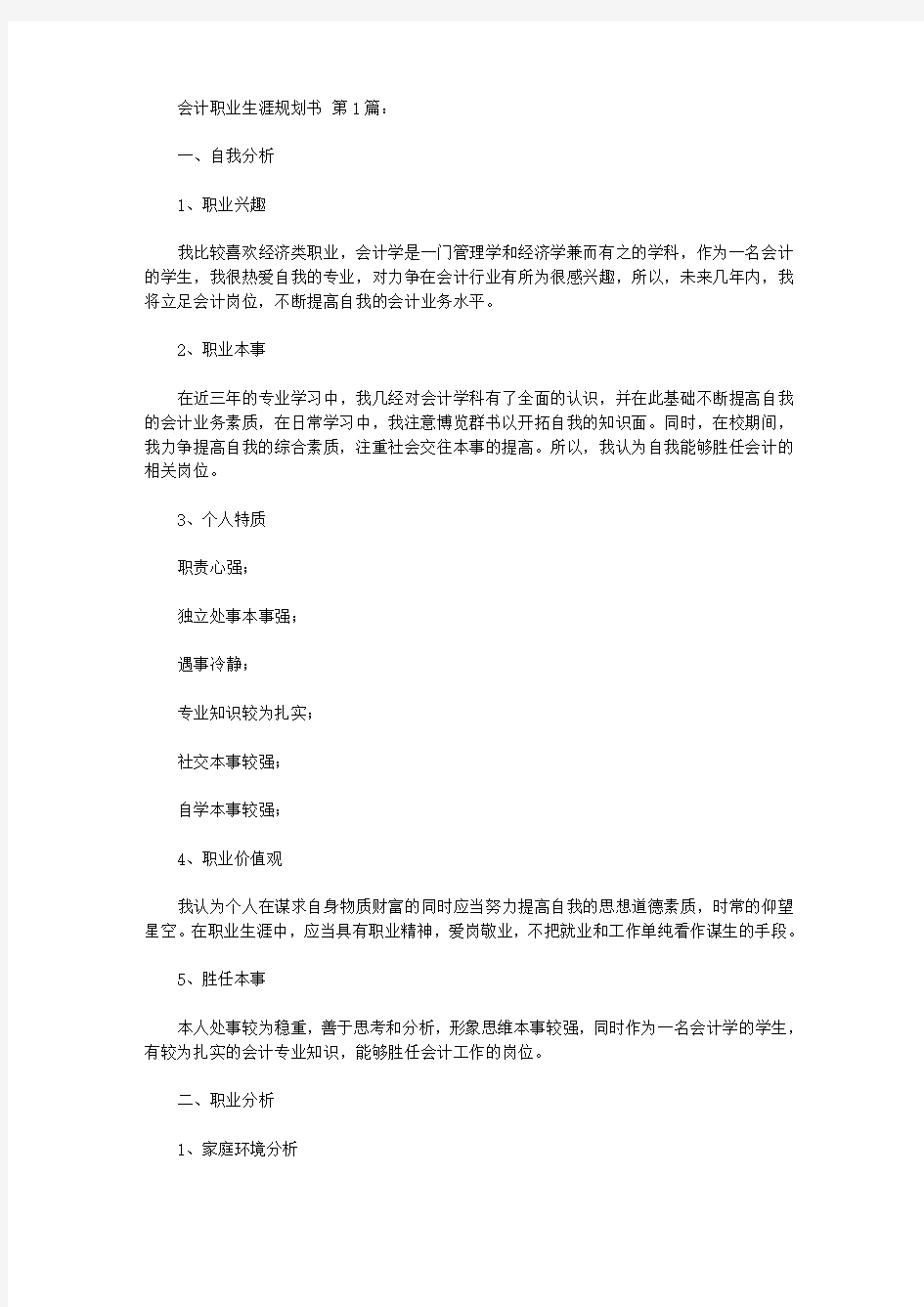 会计职业生涯规划书(10篇)