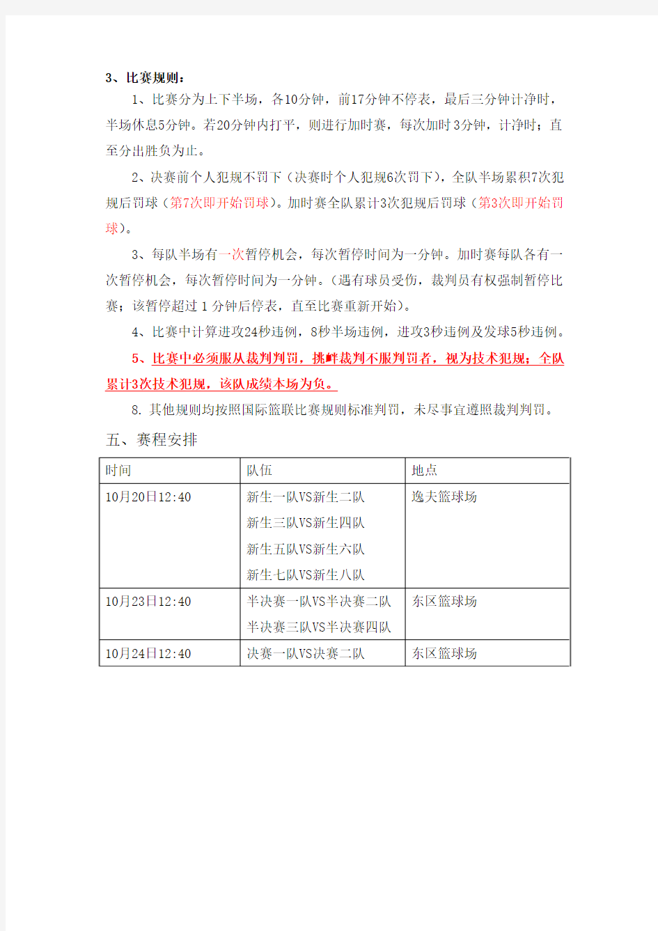 篮球赛规则及比赛安排