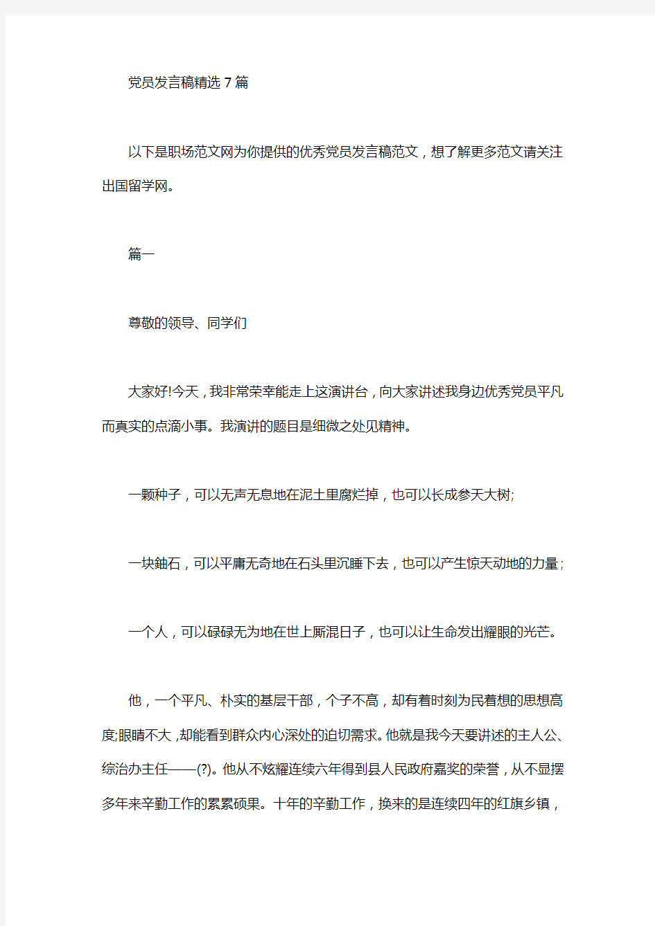 党员发言稿精选7篇