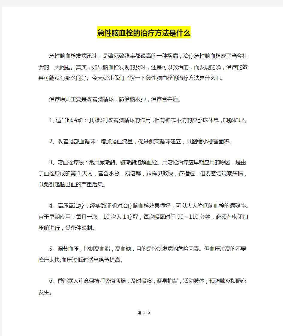 急性脑血栓的治疗方法是什么