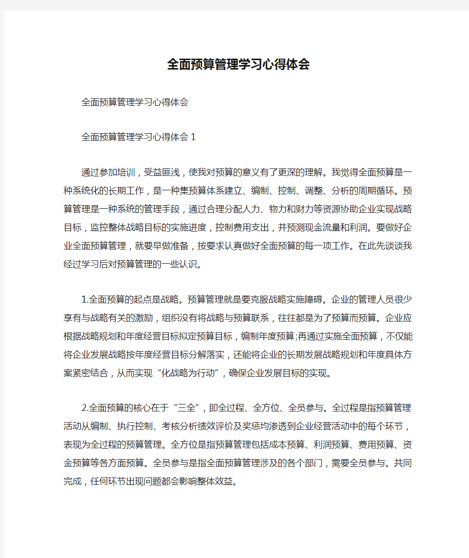 全面预算管理学习心得体会