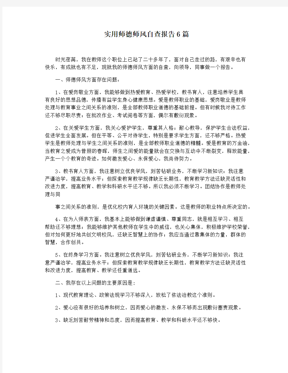 实用师德师风自查报告6篇