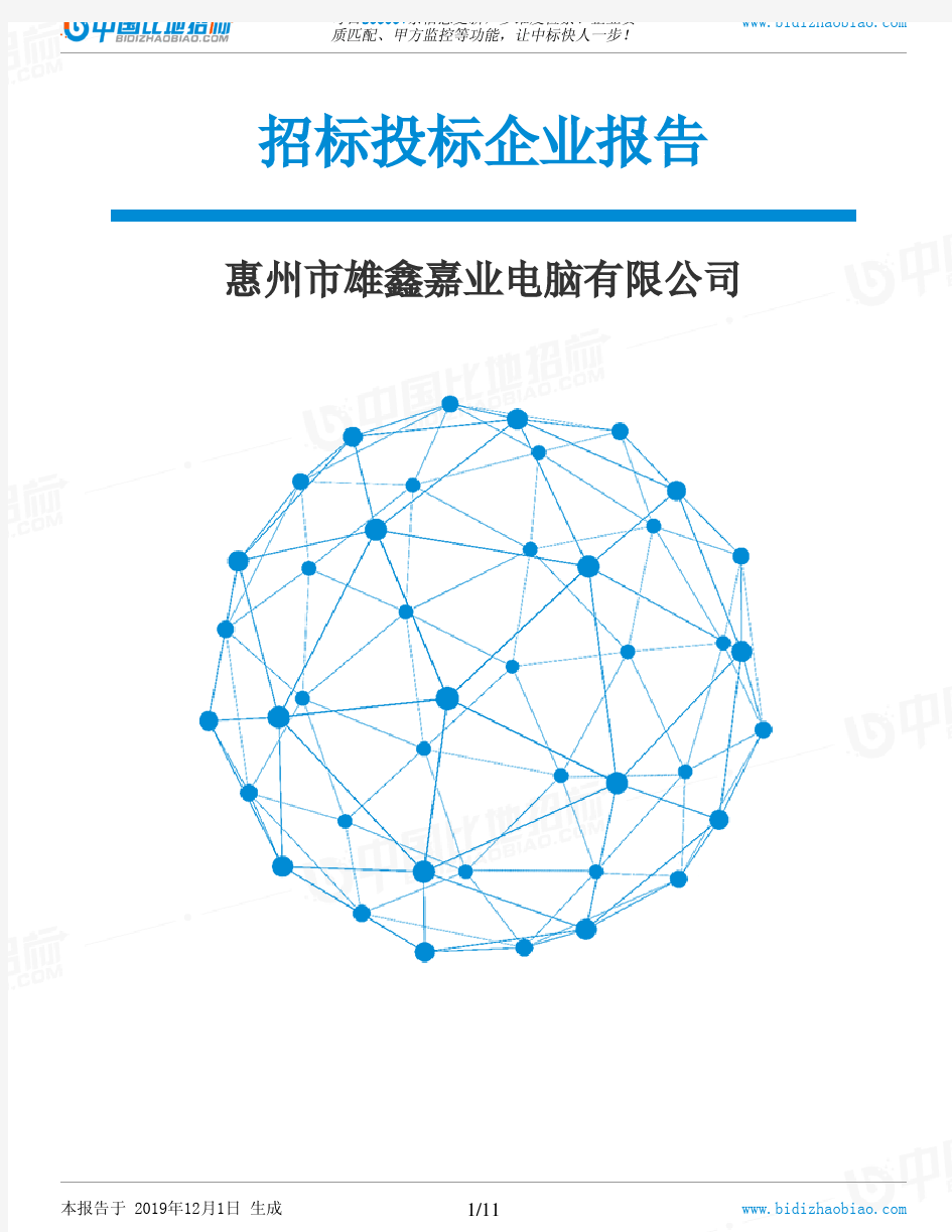 惠州市雄鑫嘉业电脑有限公司-招投标数据分析报告