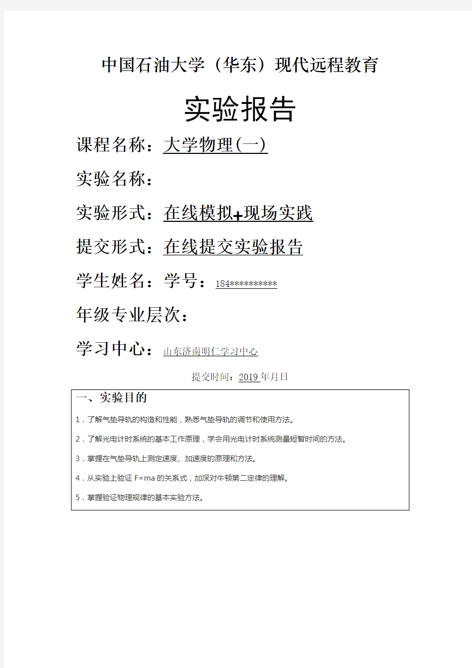 《大学物理(一)》实验报告(速度、加速度的测定和牛顿运动定律的验证)