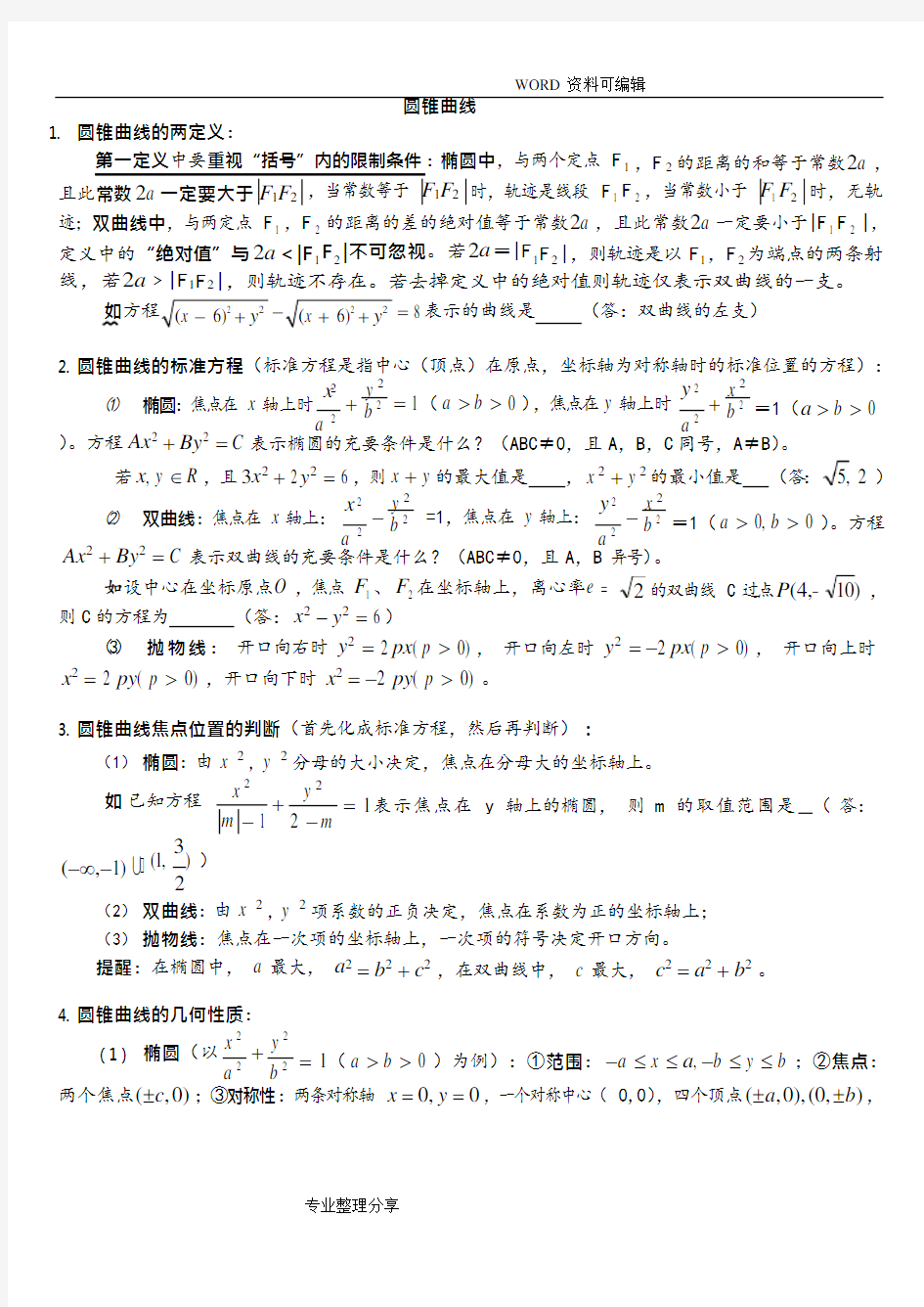 高中数学圆锥曲线解题技巧方法总结(可编辑修改word版)