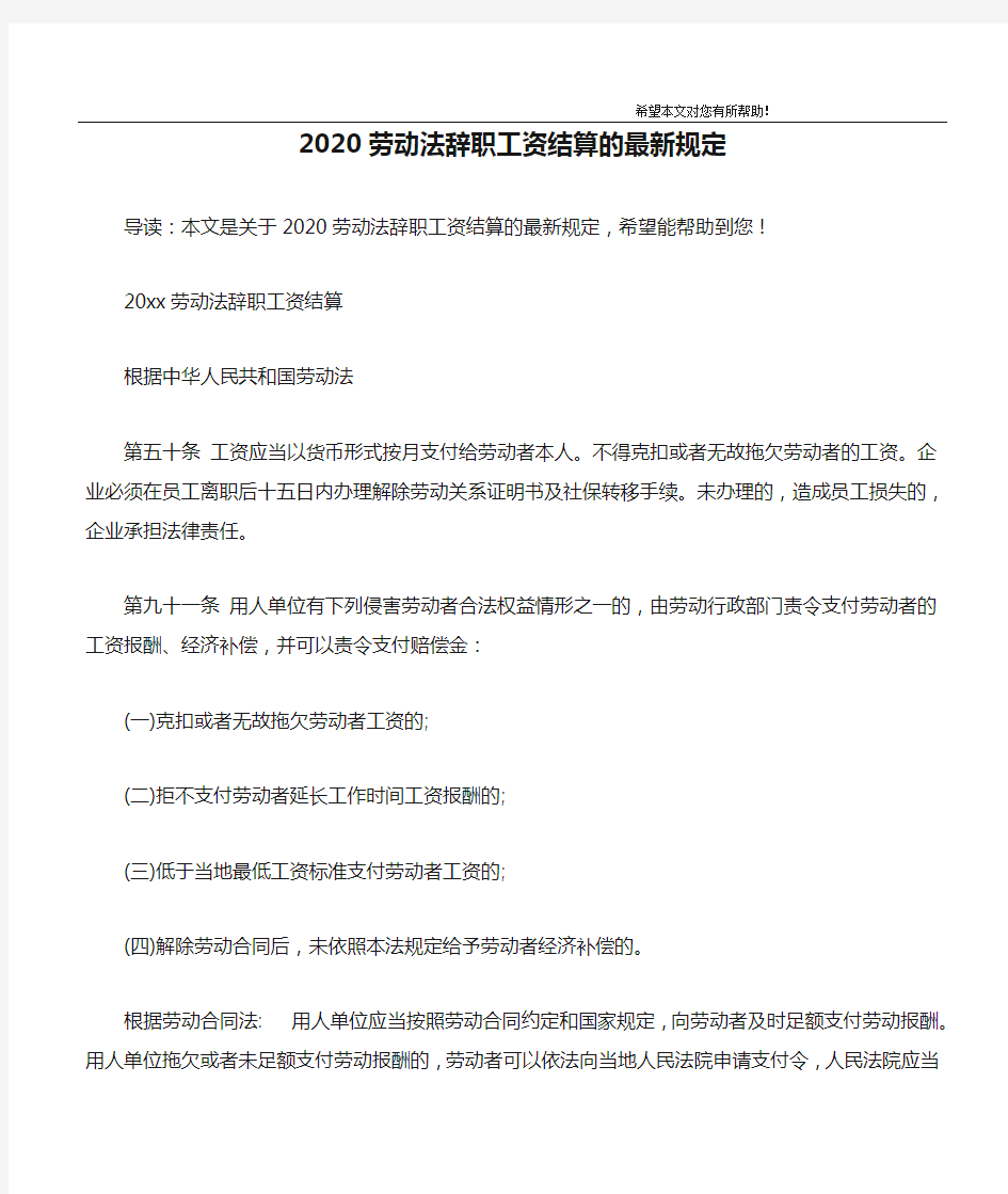 2020劳动法辞职工资结算的最新规定