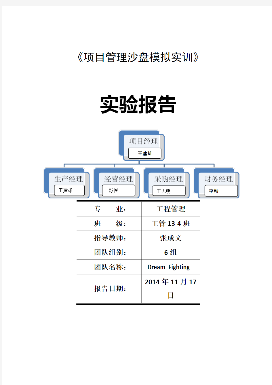 项目管理沙盘模拟实训实验报告