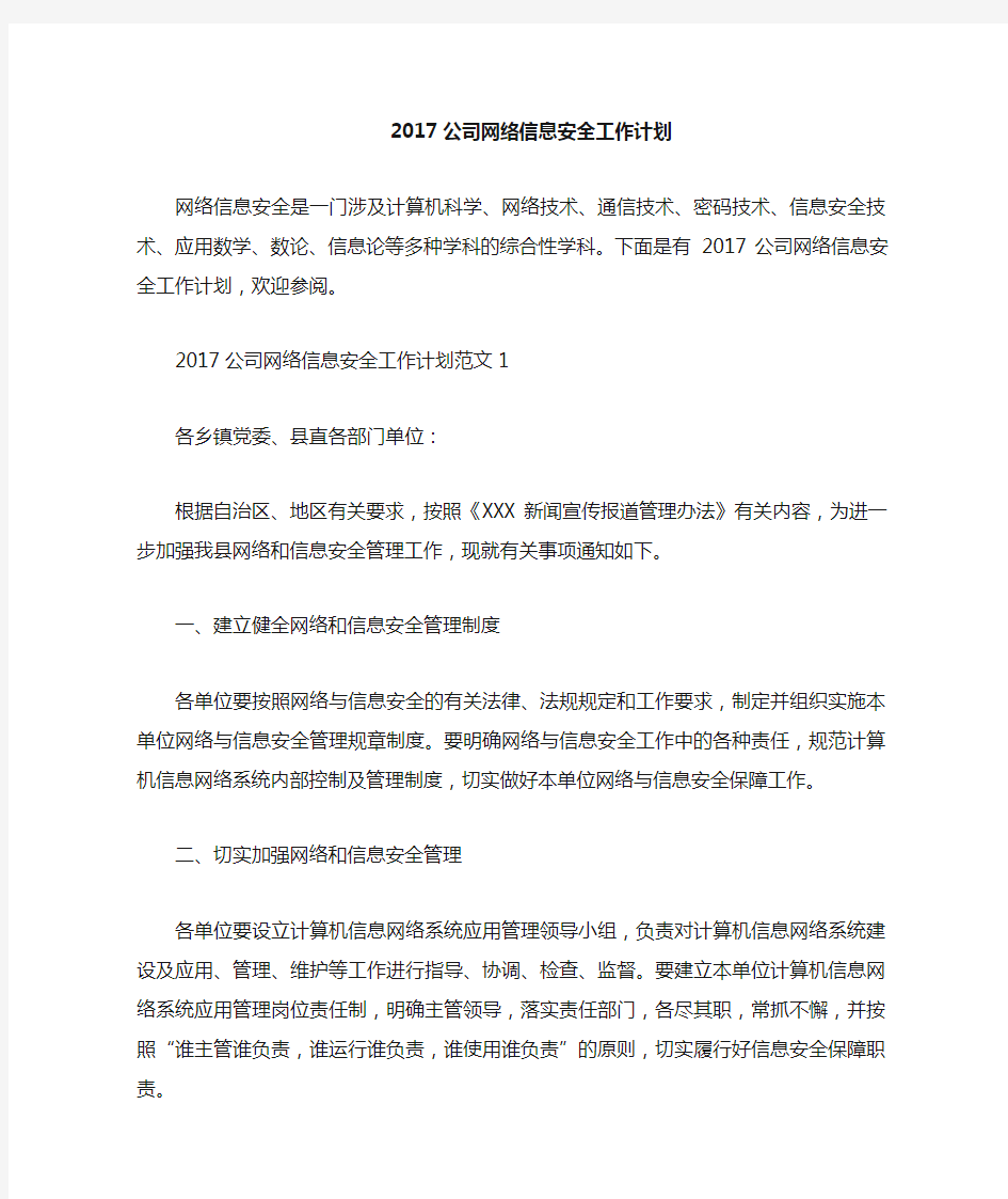 公司网络信息安全工作计划