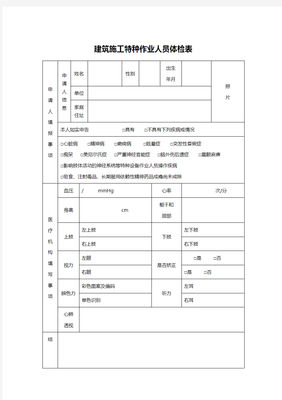 建筑施工特种作业人员体检表