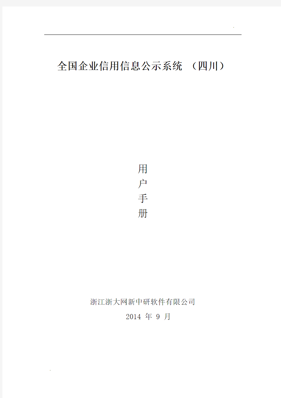 全国企业信用信息公示系统操作手册 四川