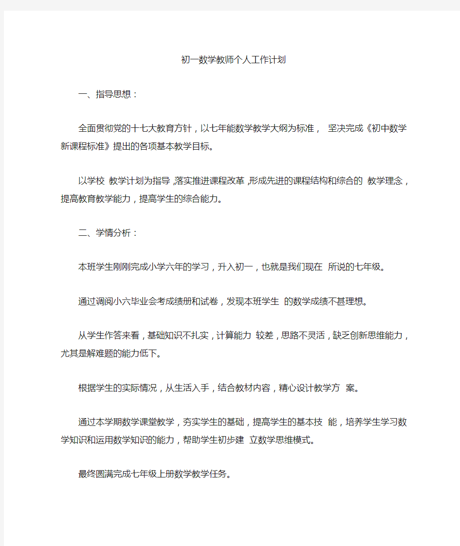 初一数学教师个人工作计划