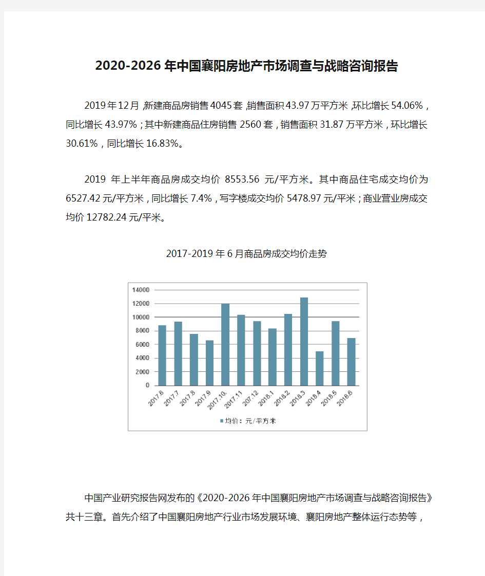 2020-2026年中国襄阳房地产市场调查与战略咨询报告