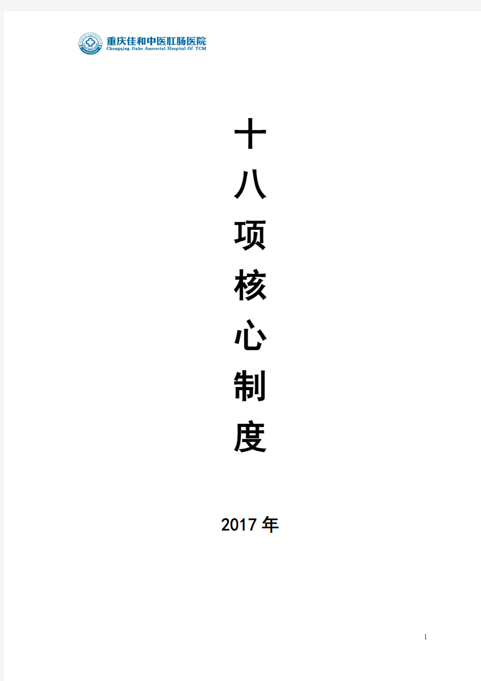 医疗安全与医疗质量18项核心制度