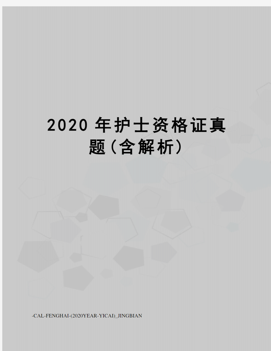 2020年护士资格证真题(含解析)