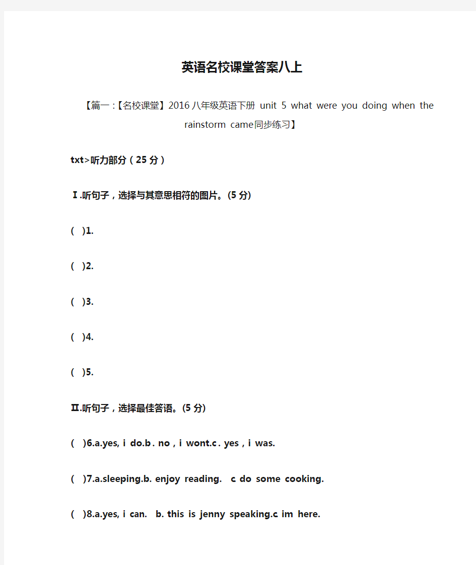 英语名校课堂答案八上