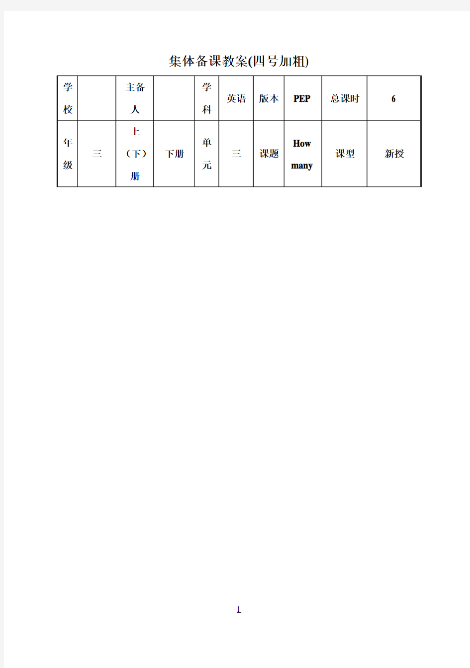 pep英语小学三年级下册Unit集体备课教案