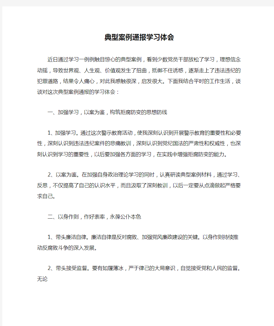 典型案例通报学习体会