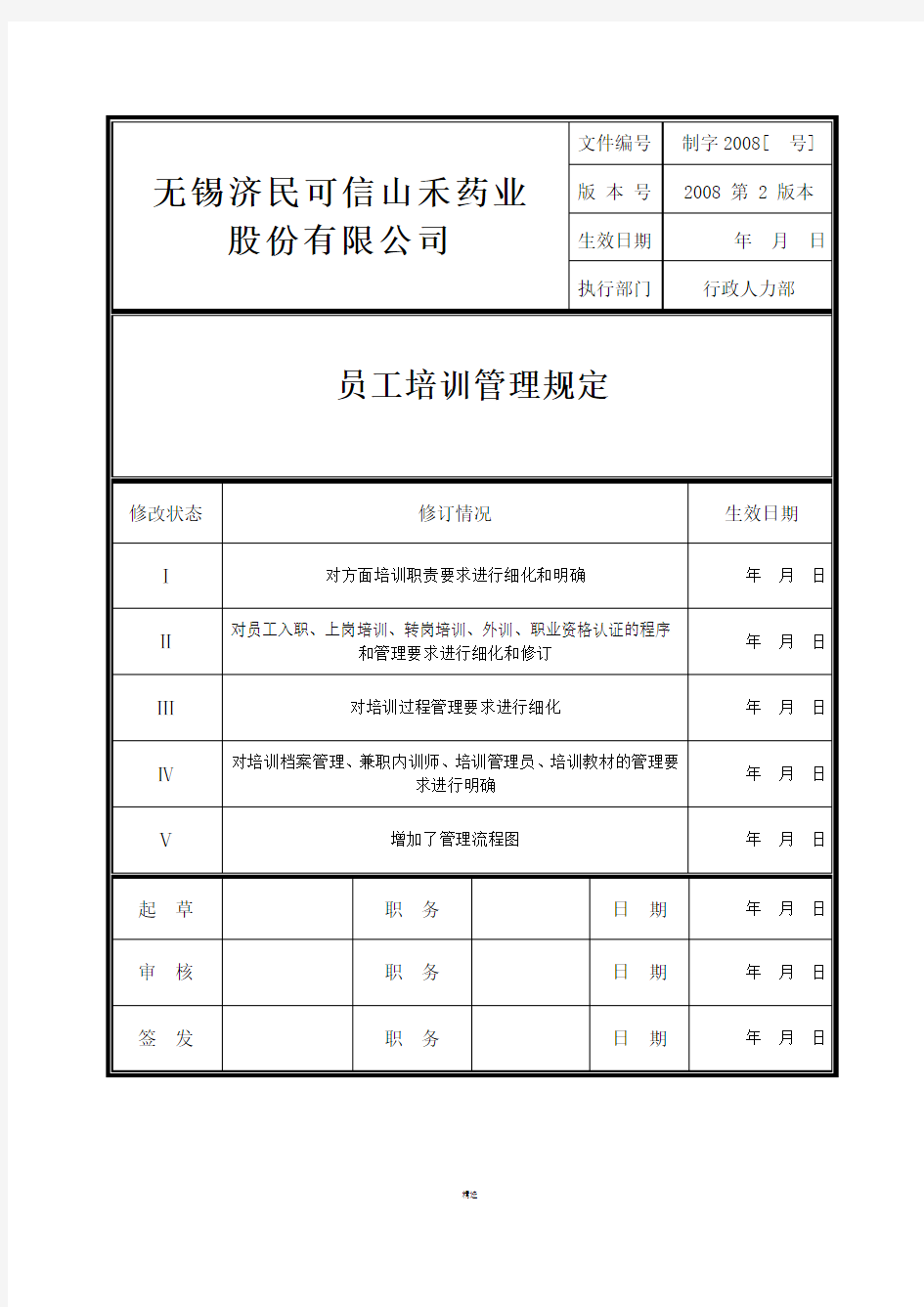 员工培训管理规定(附流程图)