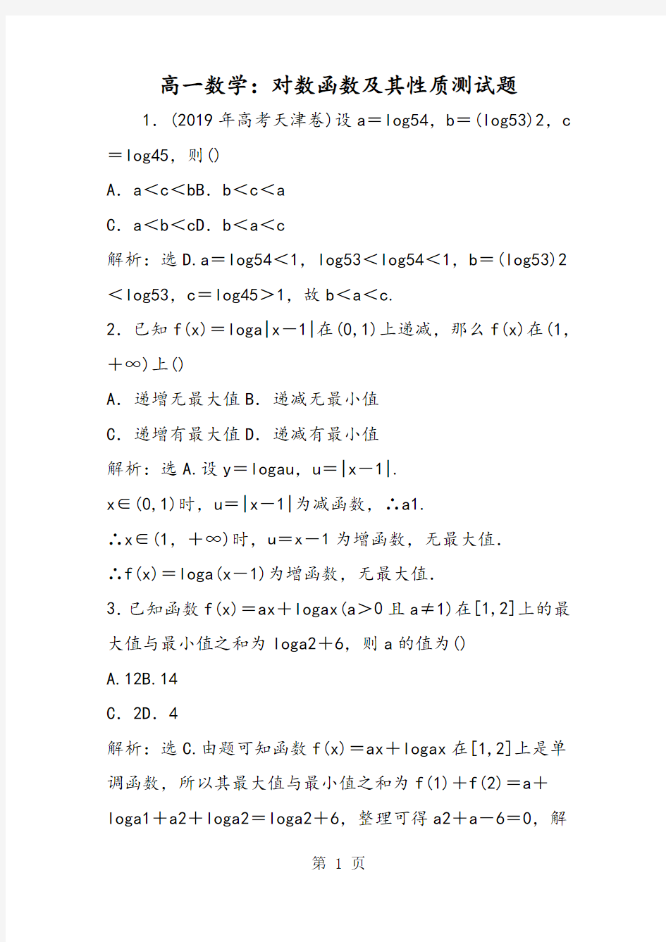 高一数学：对数函数及其性质测试题