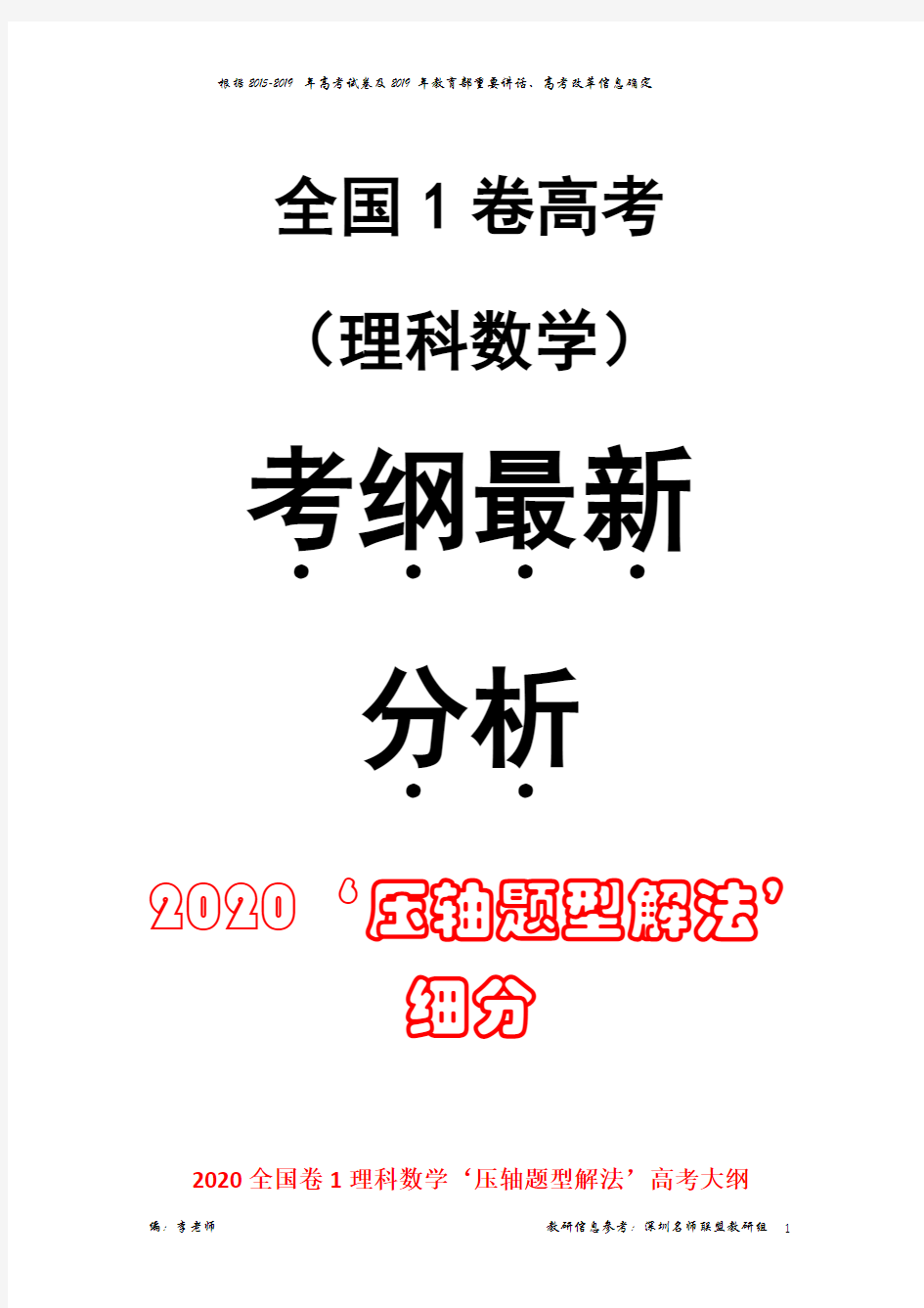 2020届全国卷1理科数学高考“压轴题题型解法”大纲(李老师编)