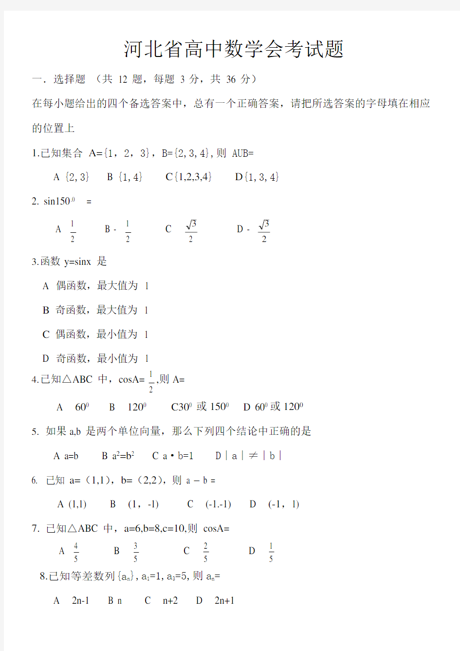 各省高中数学会考试题(最新整理)