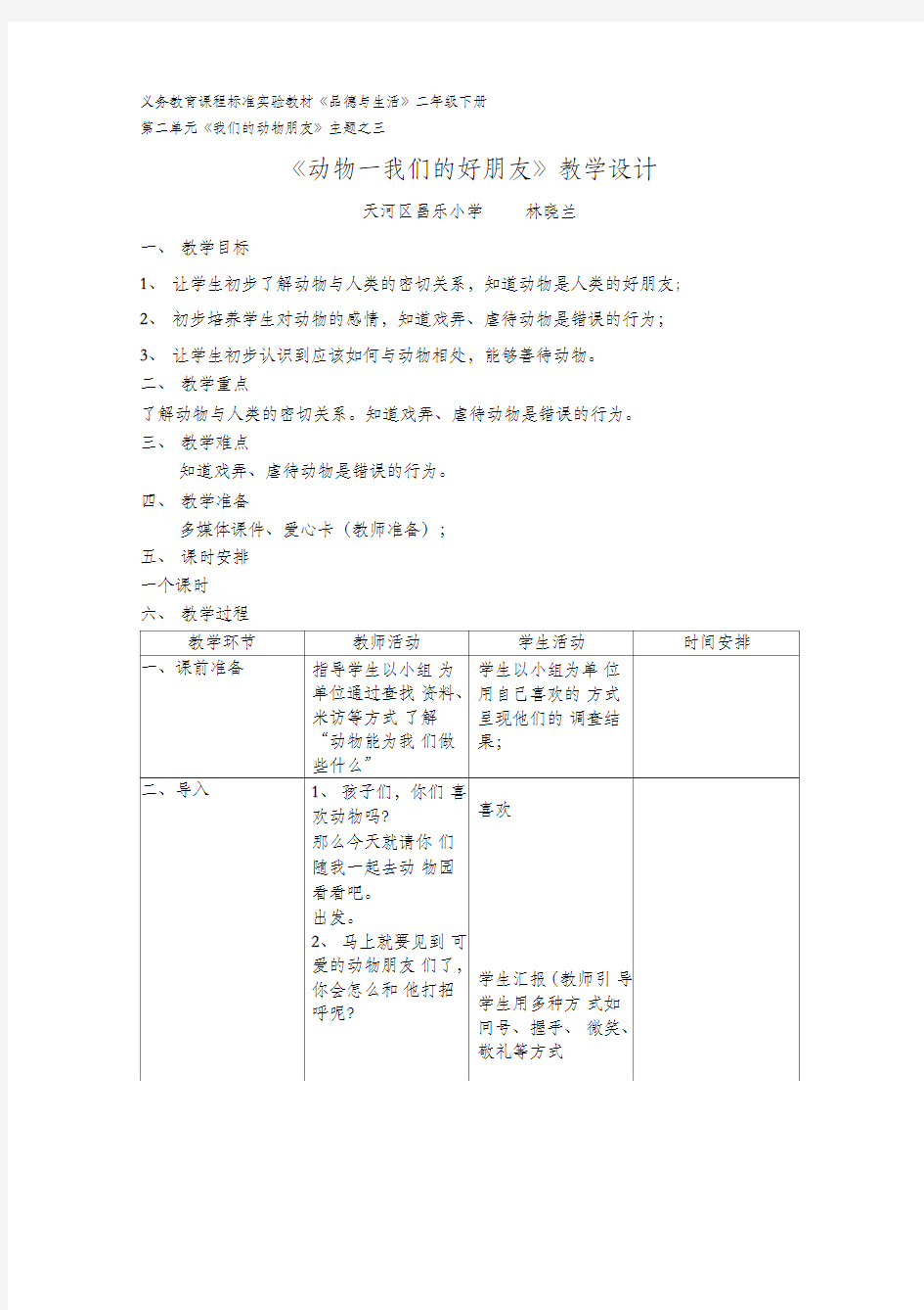 《我们的动物朋友》教学设计(新)