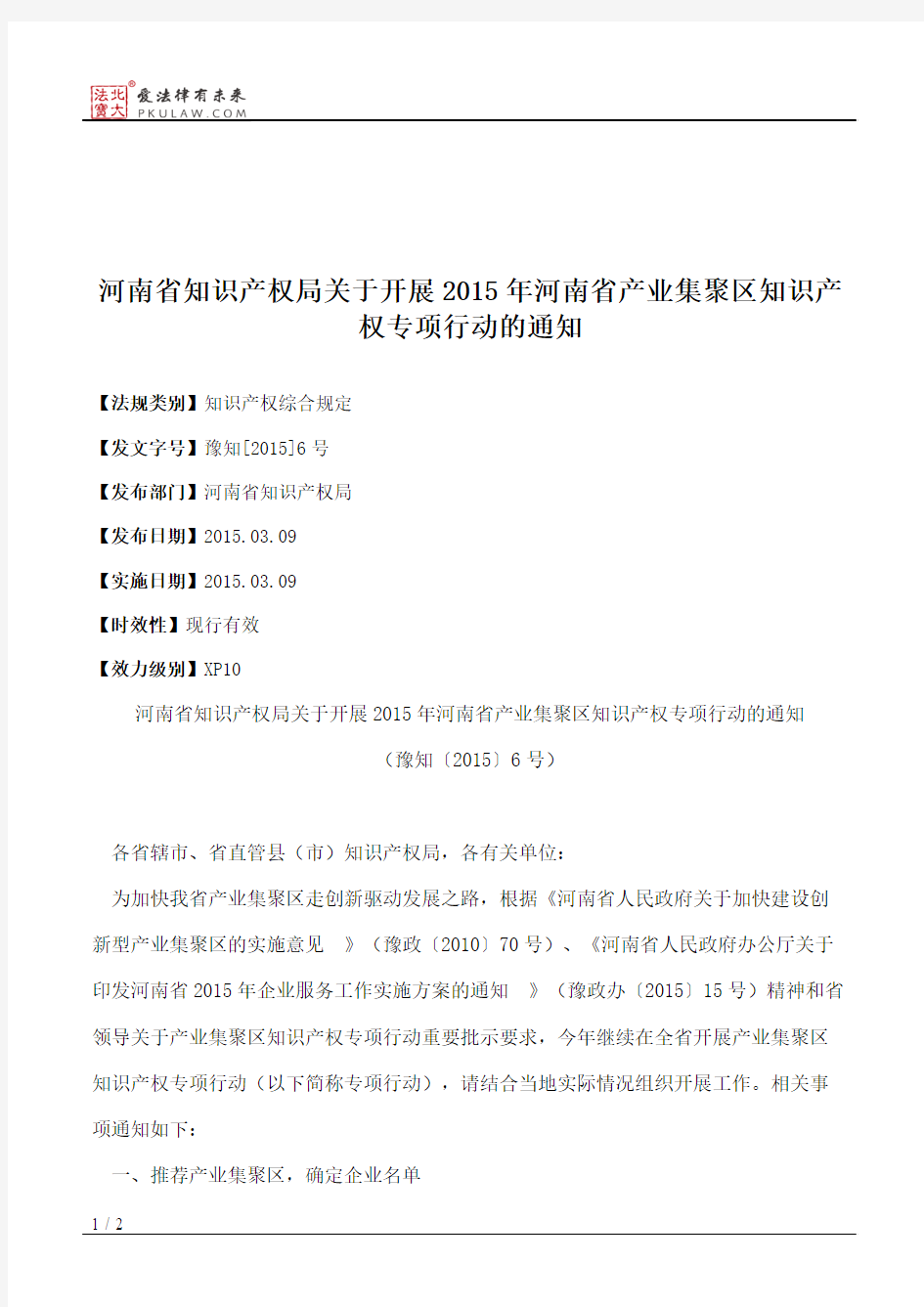 河南省知识产权局关于开展2015年河南省产业集聚区知识产权专项行动的通知